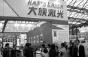 大族激光业绩报喜却遇冷 何谓“见光死”后的真相与突围